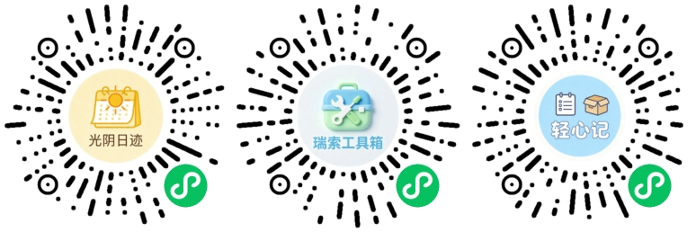 微信小程序推广码 - 瑞索工具箱、轻心记、光阴日迹