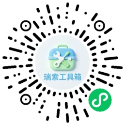 瑞索工具箱小程序码